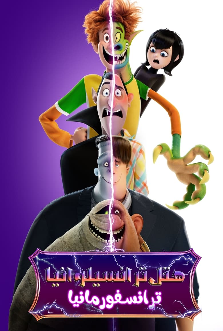 Hotel Transylvania: Transformania