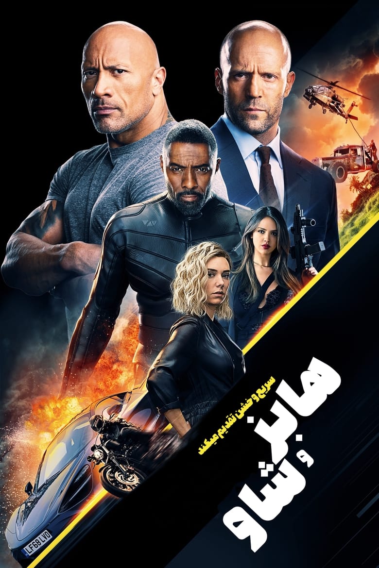 Fast & Furious Presents: Hobbs & Shaw