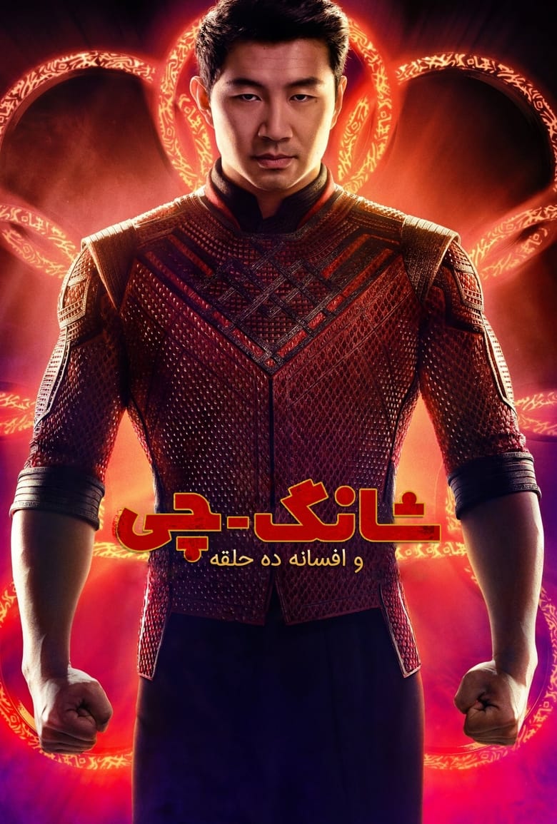 Shang-Chi and the Legend of the Ten Rings