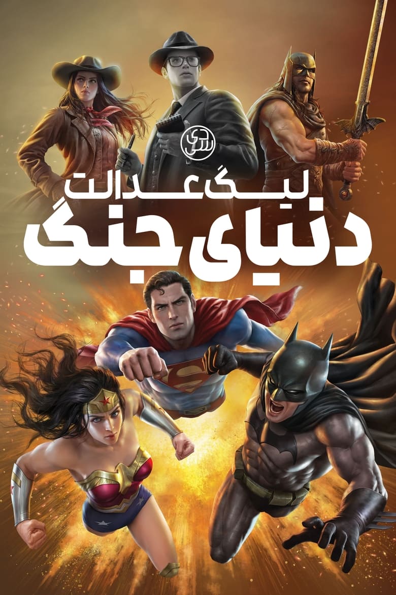 Justice League: Warworld